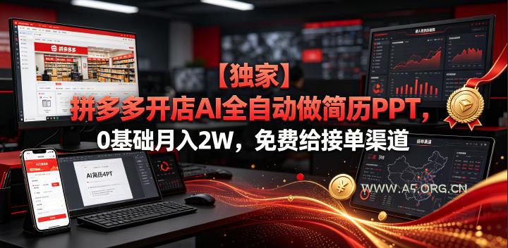 【独家】拼多多开店AI全自动做简历PPT,0基础月入2W,免费给接单渠道【揭秘】 - 小红泡 【独家】拼多多开店AI全自动做简历PPT,0基础月入2W,免费给接单渠道【揭秘】