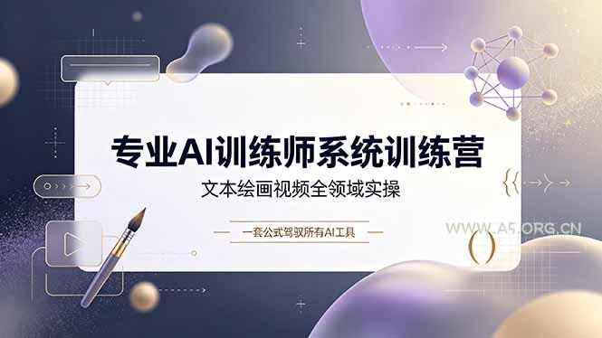专业AI训练师系统训练营,文本绘画视频全领域实操,一套公式驾驭所有AI工具 - 小红泡 专业AI训练师系统训练营,文本绘画视频全领域实操,一套公式驾驭所有AI工具 - 小红泡