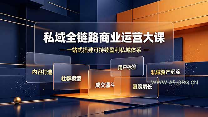 私域全链路商业运营大课,内容打造社群模型成交漏斗,一站式搭建可持续盈利私域体系 - 小红泡 私域全链路商业运营大课,内容打造社群模型成交漏斗,一站式搭建可持续盈利私域体系 - 小红泡