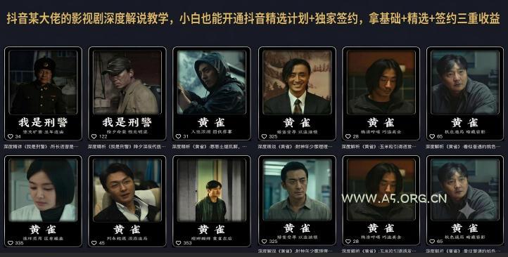 抖音某大佬的影视剧深度解说教学，小白也能开通抖音精选计划+独家签约，拿基础+精选+签约三重收益