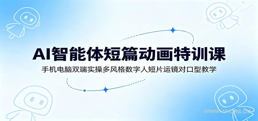 AI智能体短篇动画特训课：手机电脑双端实操多风格数字人短片运镜对口型教学 - 小红泡