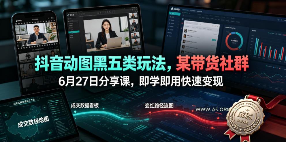 抖音动图黑五类玩法,某带货社群6月27日分享课,即学即用快速变现 - 小红泡 抖音动图黑五类玩法,某带货社群6月27日分享课,即学即用快速变现