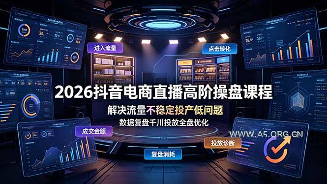 2026抖音电商直播高阶操盘课程,解决流量不稳定投产低问题,数据复盘千川投放全盘优化 - 小红泡 2026抖音电商直播高阶操盘课程,解决流量不稳定投产低问题,数据复盘千川投放全盘优化 - 小红泡