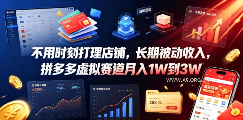 不用时刻打理店铺，长期被动收入，拼多多虚拟赛道月入1W到3W【揭秘】