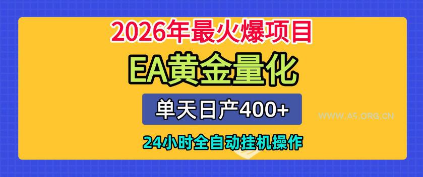 单机日入400+,EA黄金量化,24小时不间断全自动挂G,2026最热项目【揭秘】 - 小红泡 单机日入400+,EA黄金量化,24小时不间断全自动挂G,2026最热项目【揭秘】
