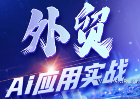 铭超老师&middot;外贸AI应用实战课程 - 小红泡