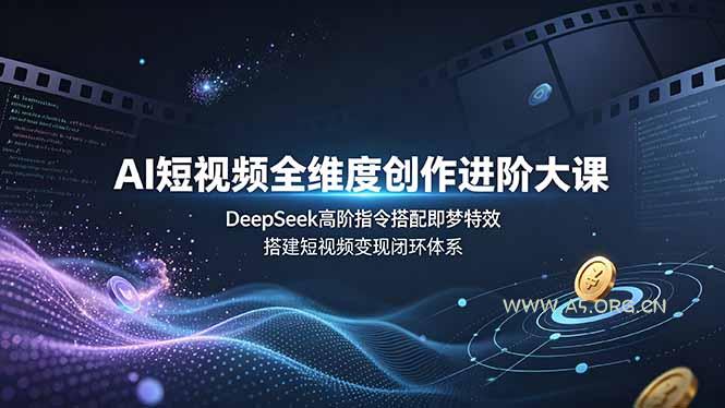 AI短视频全维度创作进阶大课，DeepSeek高阶指令搭配即梦特效，搭建短视频变现闭环体系 - 小红泡