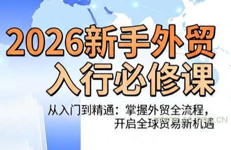 冰冰老师·2026新手外贸入行必修课 - 小红泡 冰冰老师·2026新手外贸入行必修课 - 小红泡
