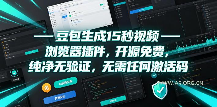 豆包生成15秒视频&mdash;&mdash;浏览器插件，开源免费，纯净无验证，无需任何激活码