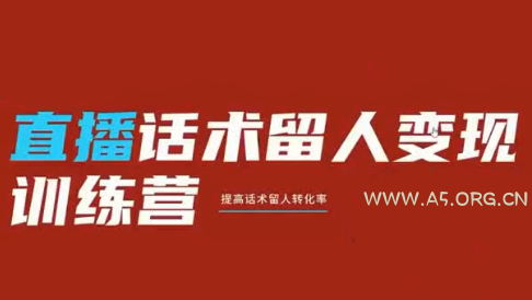 纹汐·直播话术留人变现训练营 - 小红泡 纹汐·直播话术留人变现训练营 - 小红泡