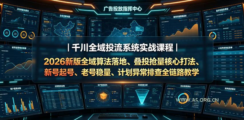 千川全域投流系统实战课程|2026新版全域算法落地、叠投抢量核心打法、新号起号、老号稳量、计划异常排查全链路教学 - 小红泡 千川全域投流系统实战课程|2026新版全域算法落地、叠投抢量核心打法、新号起号、老号稳量、计划异常排查全链路教学