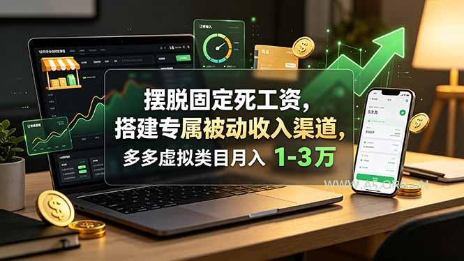 摆脱固定死工资,搭建专属被动收入渠道,多多虚拟类目月入 1-3 万 - 小红泡 摆脱固定死工资,搭建专属被动收入渠道,多多虚拟类目月入 1-3 万 - 小红泡