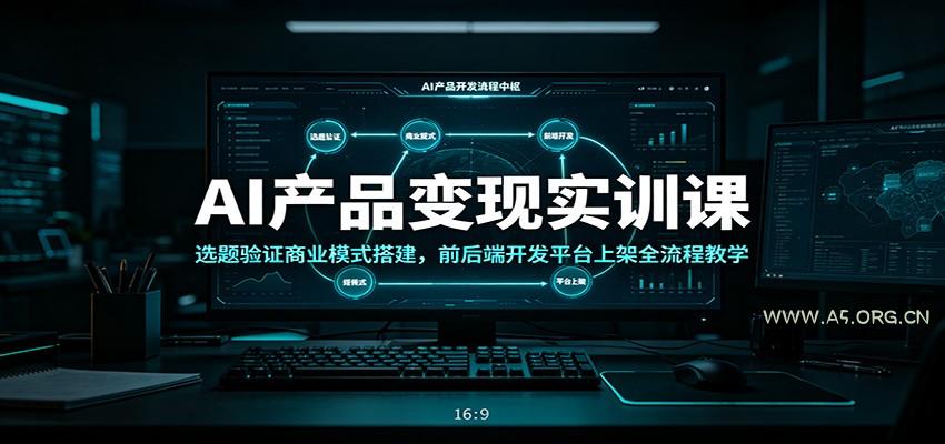 AI产品变现实训课：选题验证商业模式搭建，前后端开发平台上架全流程教学 - 小红泡
