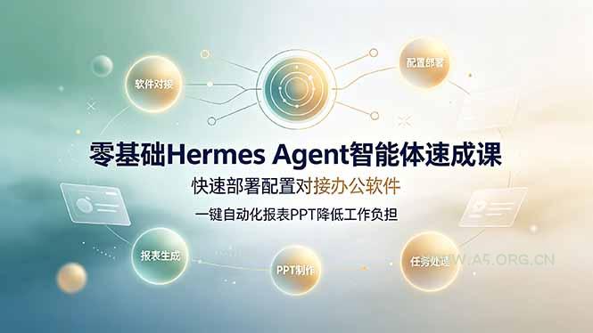 零基础Hermes Agent智能体速成课，快速部署配置对接办公软件；一键自动化报表PPT降低工作负担 - 小红泡