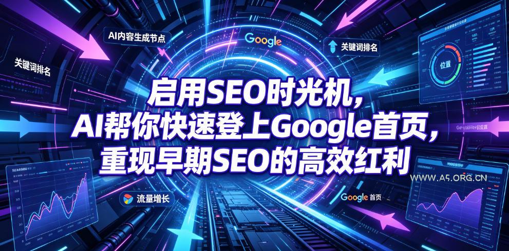 启用SEO时光机,AI帮你快速登上Google首页,重现早期SEO的高效红利【原创双语字幕】 - 小红泡 启用SEO时光机,AI帮你快速登上Google首页,重现早期SEO的高效红利【原创双语字幕】