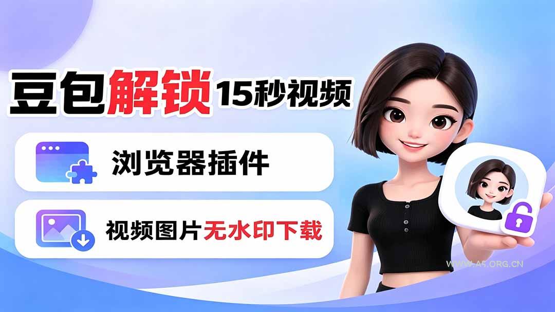 豆包生成15秒视频&mdash;&mdash;浏览器插件：豆包/Dola 视频图片无水印下载 + 解锁15秒视频生成 - 小红泡