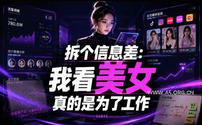 【理直气壮】我给看美女找了一个非常恰当的理由，信息差项目