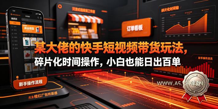 某大佬的26年最新快手短视频带货玩法,碎片化时间操作,小白也能日出百单 - 小红泡 某大佬的26年最新快手短视频带货玩法,碎片化时间操作,小白也能日出百单