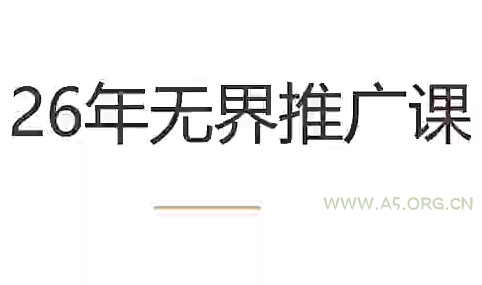 老衲&middot;26年无界推广课 - 小红泡