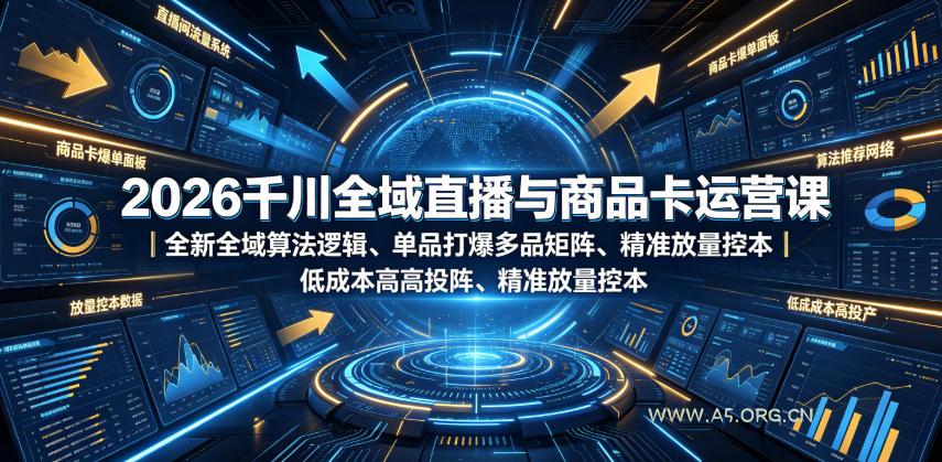2026千川全域直播与商品卡运营课|全新全域算法逻辑、单品打爆多品矩阵、精准放量控本、低成本高投产投流实战教程 - 小红泡 2026千川全域直播与商品卡运营课|全新全域算法逻辑、单品打爆多品矩阵、精准放量控本、低成本高投产投流实战教程