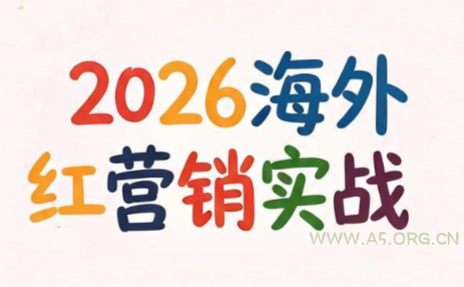 Dennis老师·2026海外红人营销实理论课 - 小红泡 Dennis老师·2026海外红人营销实理论课 - 小红泡