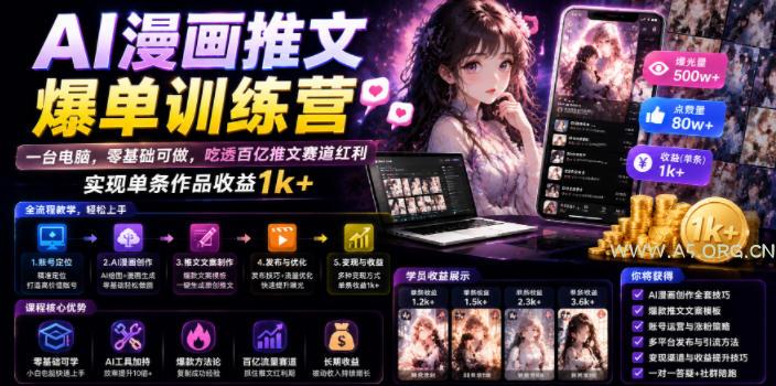 AI漫画推文爆单训练营,一台电脑,零基础可做,吃透百亿推文赛道红利,实现单条作品收益1k+ - 小红泡 AI漫画推文爆单训练营,一台电脑,零基础可做,吃透百亿推文赛道红利,实现单条作品收益1k+