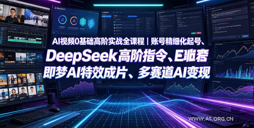 AI视频0基础高阶实战全课程|账号精细化起号、DeepSeek高阶指令、即梦AI特效成片、多赛道AI短视频量产变现 - 小红泡 AI视频0基础高阶实战全课程|账号精细化起号、DeepSeek高阶指令、即梦AI特效成片、多赛道AI短视频量产变现