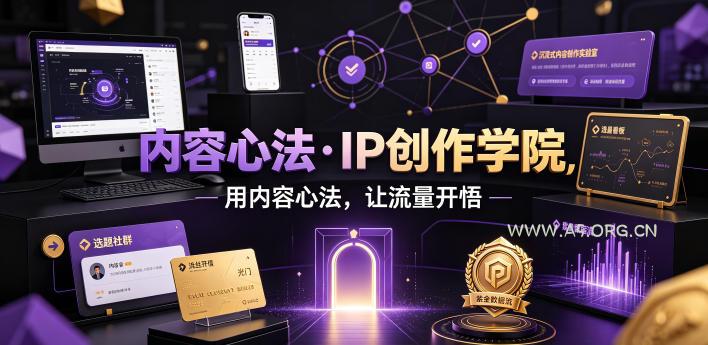 内容心法·IP创作学院,用内容心法,让流量开悟 - 小红泡 内容心法·IP创作学院,用内容心法,让流量开悟
