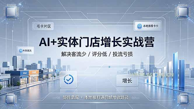 AI+实体门店增长实战营，解决客流少/评分低/投流亏损；矩阵霸屏+本地推打通同城增收路径 - 小红泡