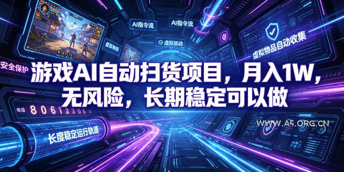 游戏AI自动扫货项目,月入1W,无风险,长期稳定可以做!【揭秘】 - 小红泡 游戏AI自动扫货项目,月入1W,无风险,长期稳定可以做!【揭秘】
