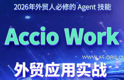 铭超老师·AccioWork外贸Agent应用实战 - 小红泡 铭超老师·AccioWork外贸Agent应用实战 - 小红泡