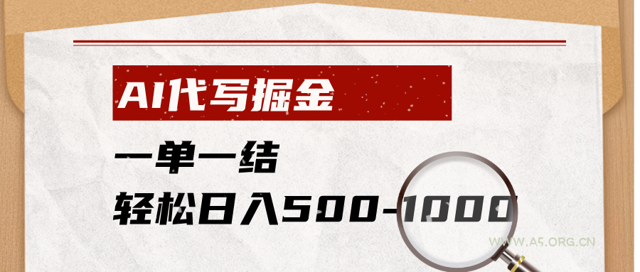 AI代写掘金，一单一结，小白宝妈也能轻松日入500-1000+ - 小红泡