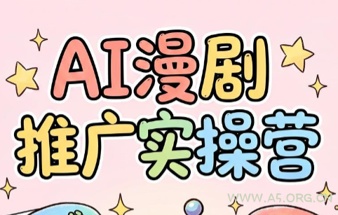 小希老师·ai漫剧推广实操营 - 小红泡 小希老师·ai漫剧推广实操营 - 小红泡