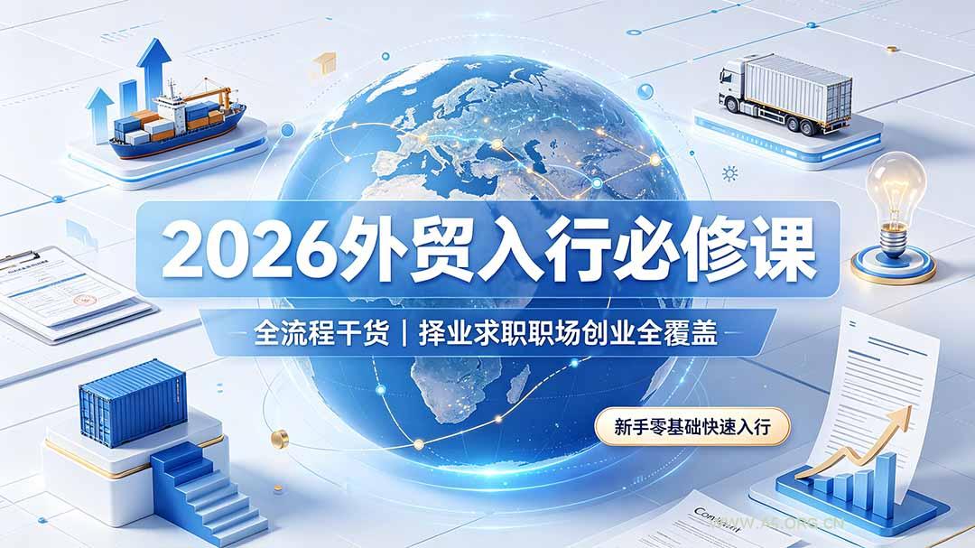 2026外贸入行必修课｜全流程干货，择业求职职场创业全覆盖，新手零基础快速入行 - 小红泡