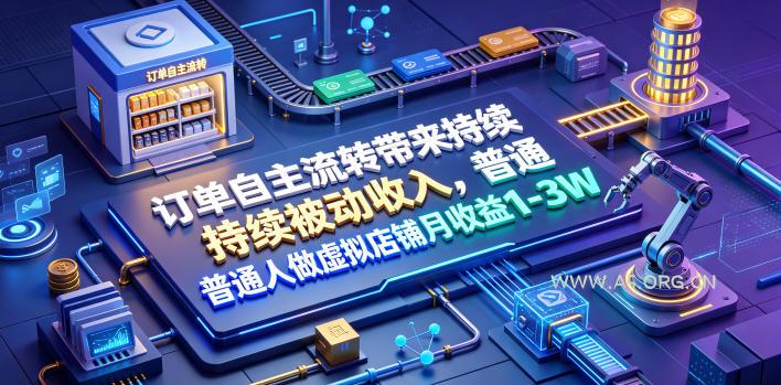 订单自主流转带来持续被动收入,普通人做虚拟店铺月收益1-3W【揭秘】 - 小红泡 订单自主流转带来持续被动收入,普通人做虚拟店铺月收益1-3W【揭秘】