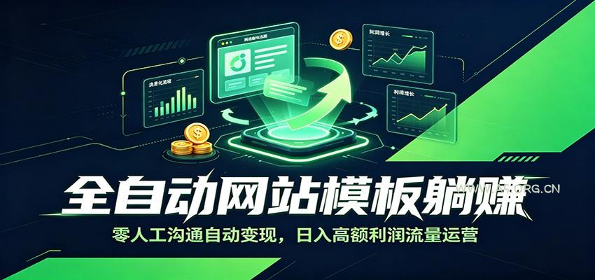 全自动网站模板躺赚：零人工沟通自动变现，日入高额利润流量运营 - 小红泡