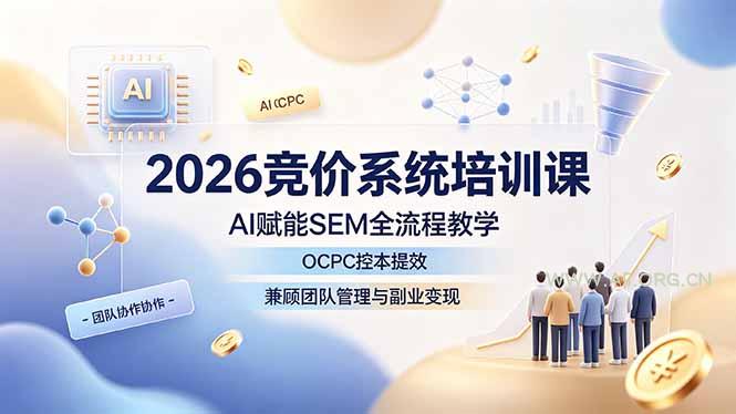 2026竞价系统培训课,AI赋能SEM全流程教学,OCPC控本提效,兼顾团队管理与副业变现 - 小红泡 2026竞价系统培训课,AI赋能SEM全流程教学,OCPC控本提效,兼顾团队管理与副业变现 - 小红泡