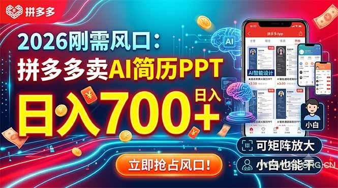 2026刚需风口：拼多多卖AI简历PPT，日入700+，可矩阵放大，小白也能干 - 小红泡