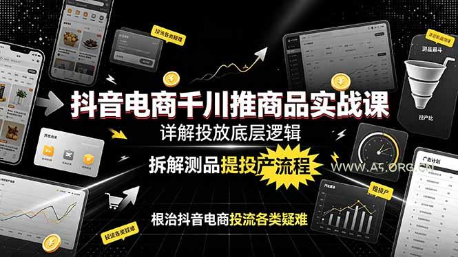 抖音电商千川推商品实战课:详解投放底层逻辑,拆解测品提投产流程,根治抖音电商投流各类疑难 - 小红泡 抖音电商千川推商品实战课:详解投放底层逻辑,拆解测品提投产流程,根治抖音电商投流各类疑难 - 小红泡