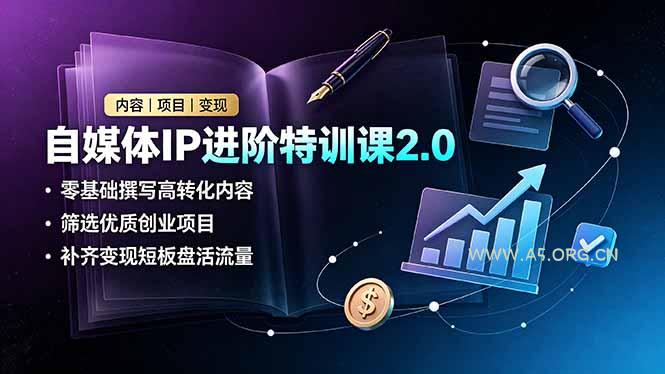 自媒体IP进阶特训课2.0,零基础撰写高转化内容,筛选优质创业项目,补齐变现短板盘活流量 - 小红泡 自媒体IP进阶特训课2.0,零基础撰写高转化内容,筛选优质创业项目,补齐变现短板盘活流量 - 小红泡