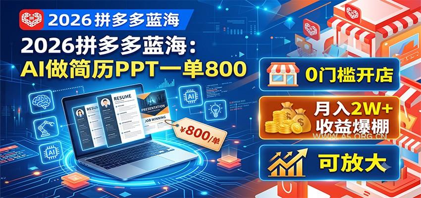 2026拼多多蓝海：AI做简历PPT一单800，0门槛开店，月入2W+，可放大 - 小红泡