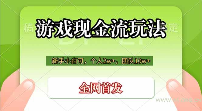 游戏现金流玩法，个人2w+，团队10w+，自己做老板 - 小红泡