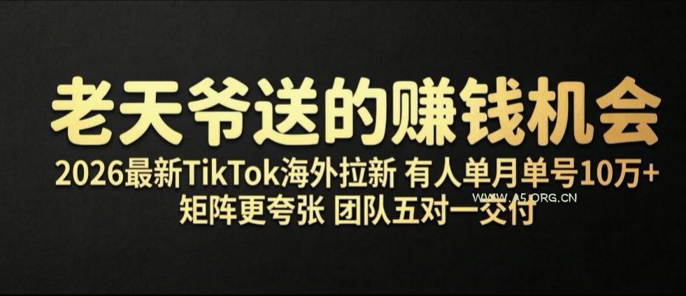 老天爷送的賺钱机会!2026最新TikTok海外拉新,有人单月单号10W+,矩阵更夸张,团队交付【揭秘】 - 小红泡 老天爷送的賺钱机会!2026最新TikTok海外拉新,有人单月单号10W+,矩阵更夸张,团队交付【揭秘】