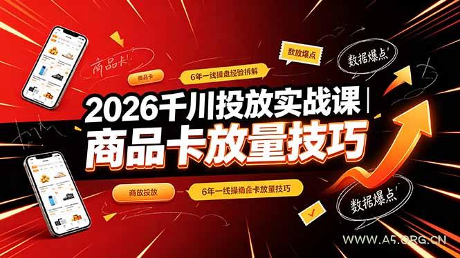 2026千川投放实战课｜6年一线操盘经验拆解，通俗讲解全域投放，吃透商品卡放量技巧 - 小红泡
