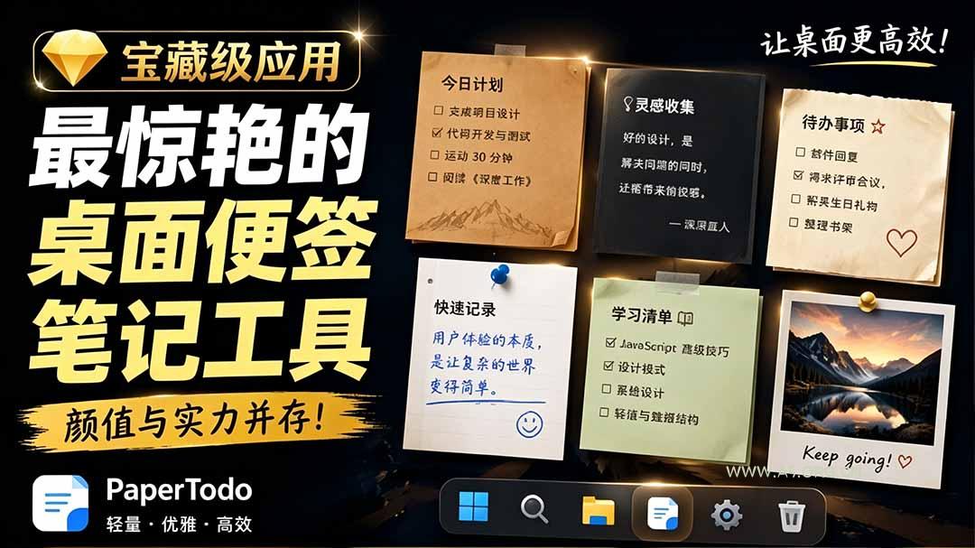 宝藏级Windows桌面便签待办笔记应用,让桌面上有几张安静、可用、不会打扰人的纸,PaperTodo - 小红泡 宝藏级Windows桌面便签待办笔记应用,让桌面上有几张安静、可用、不会打扰人的纸,PaperTodo - 小红泡