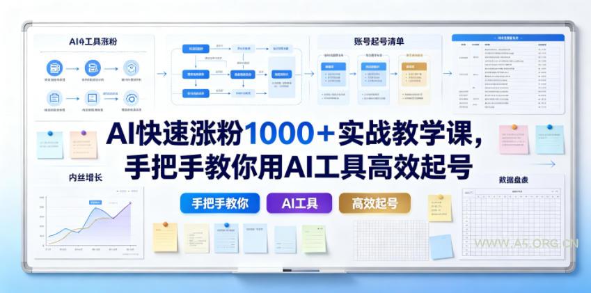 AI快速涨粉1000＋实战教学课，手把手教你用AI工具高效起号