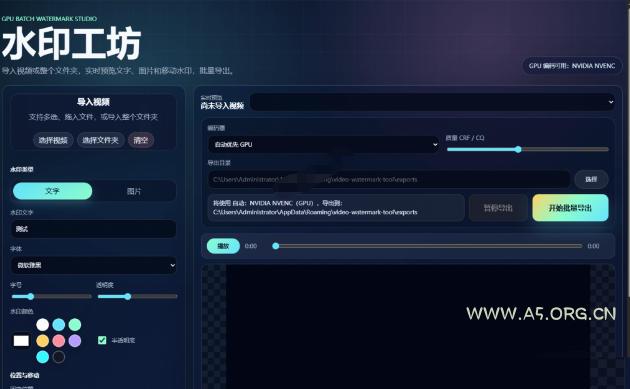 批量视频添加动态水印!Windows纯本地运行,支持GPU加速,完全免费,视频防搬运工具水印工坊,可以批量 - 小红泡 批量视频添加动态水印!Windows纯本地运行,支持GPU加速,完全免费,视频防搬运工具水印工坊,可以批量