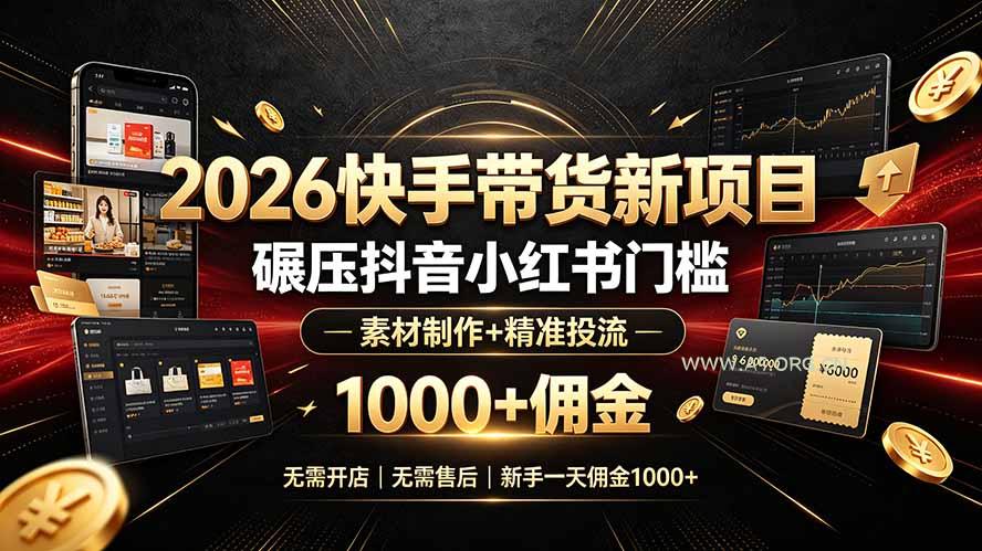 2026快手带货新项目|碾压抖音小红书门槛,素材制作+精准投流,无需开店,无需售后,新手一天佣金1000+ - 小红泡 2026快手带货新项目|碾压抖音小红书门槛,素材制作+精准投流,无需开店,无需售后,新手一天佣金1000+ - 小红泡