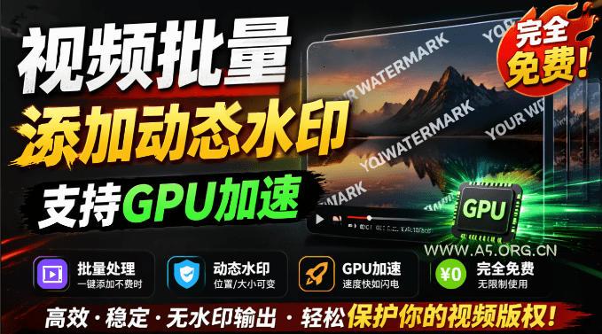批量视频添加动态水印!Windows纯本地运行,支持GPU加速,完全免费,视频防搬运工具水印工坊,可以批量 - 小红泡 批量视频添加动态水印!Windows纯本地运行,支持GPU加速,完全免费,视频防搬运工具水印工坊,可以批量