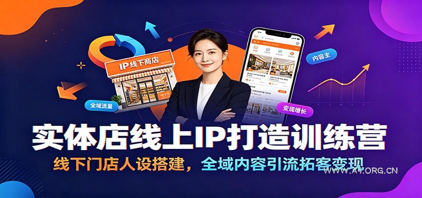 实体店线上IP打造训练营：线下门店人设搭建，全域内容引流拓客变现 - 小红泡